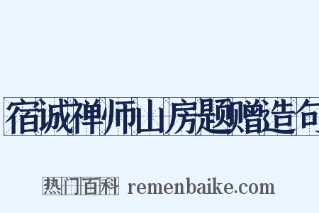 宿诚禅师山房题赠造句是什么意思的图片